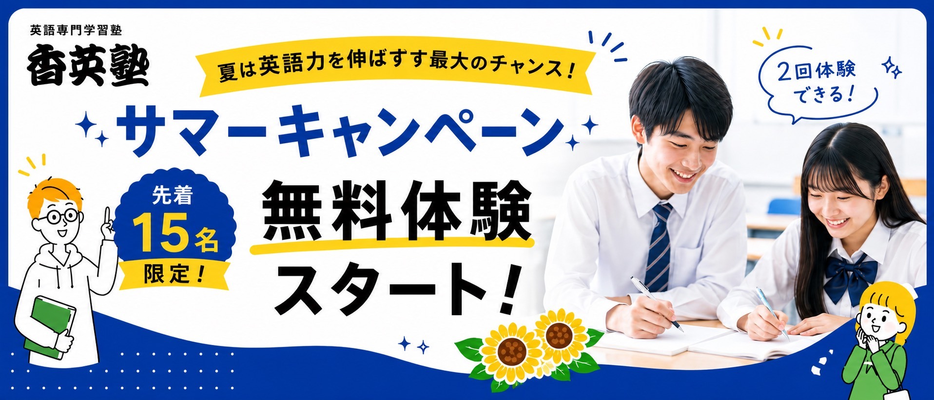 サマーキャンペーン無料体験先着15名前提