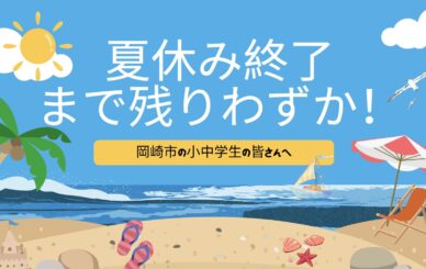 岡崎市の小中学生の皆さん！新学期目前です！