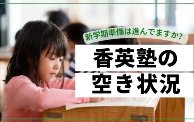【新学期準備】香英塾の残席状況のご案内（2026年度）