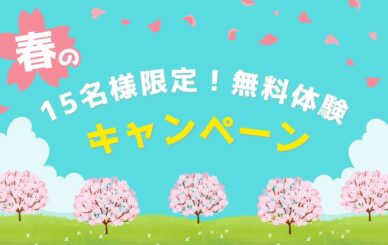 🌸15名様限定【春の無料体験スタート】新学期スプリングキャンペーン開催！