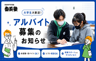 【大学生・主婦（主夫）歓迎】香英塾で一緒に働く英語講師を募集しています！