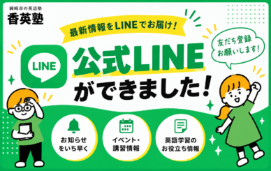 香英塾の公式LINEができました！